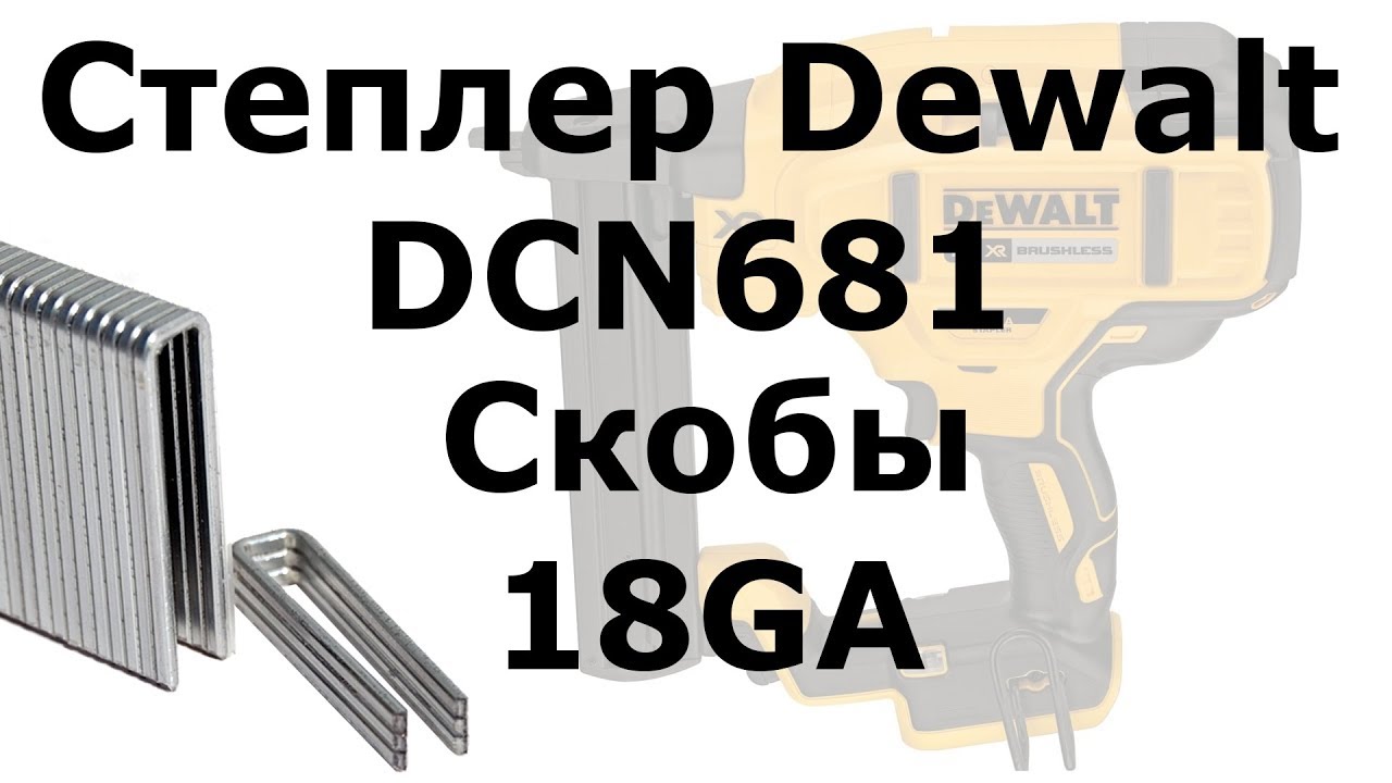 Нейлер Dewalt DCN681 для скобы 18GA