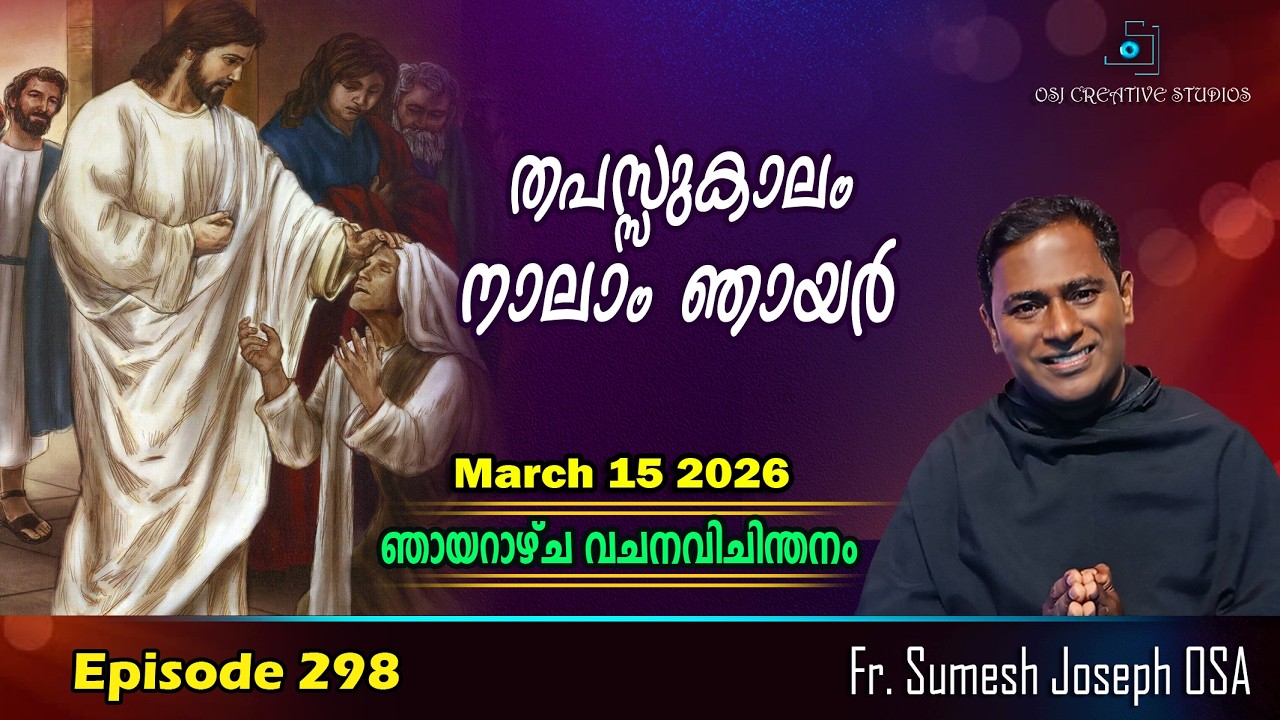 തപസ്സുകാലം നാലാം ഞായർ - Year A - Fr. Sumesh Joseph OSA  #homily  #prasangam
