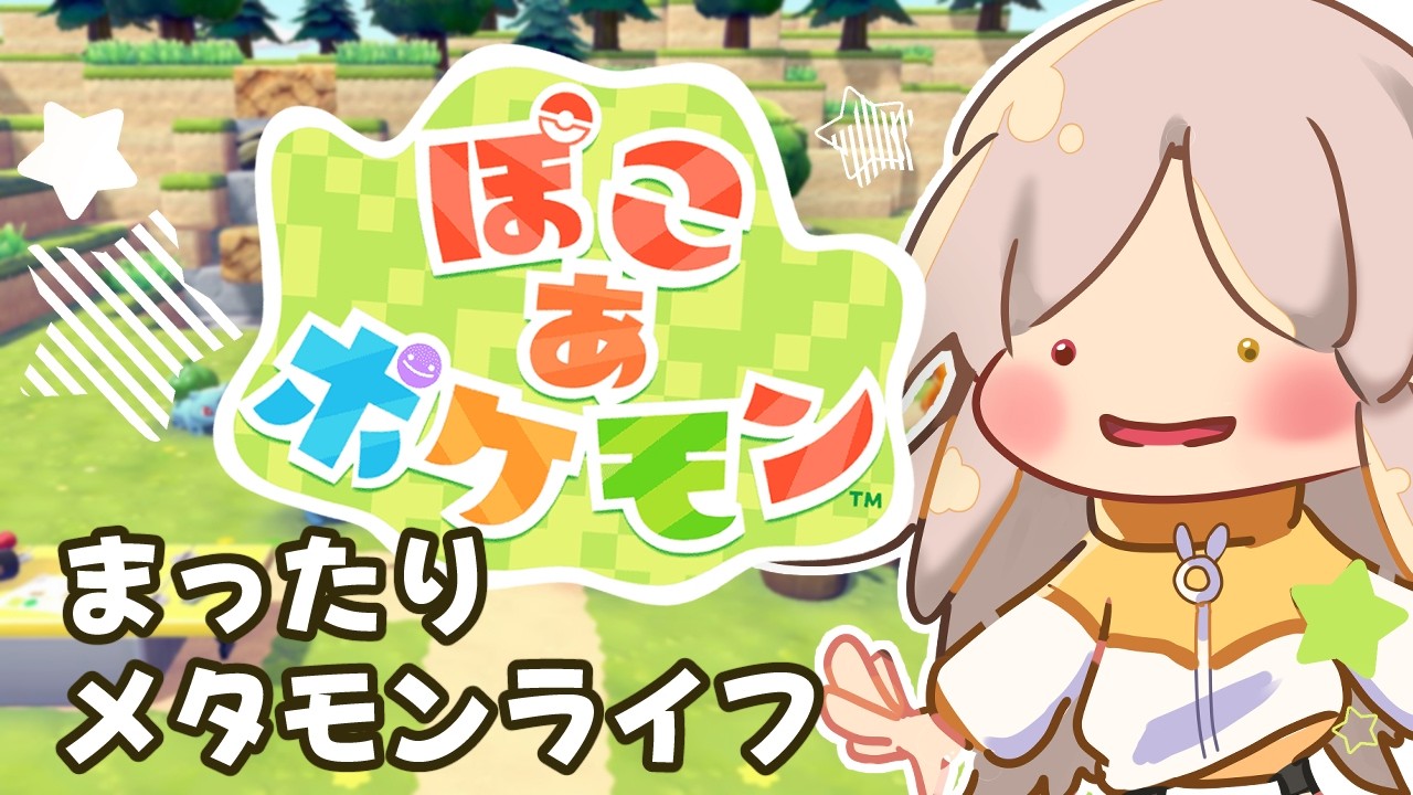 【ぽこあポケモン】まったりメタモンライフ【vtuber/※ネタバレあり】