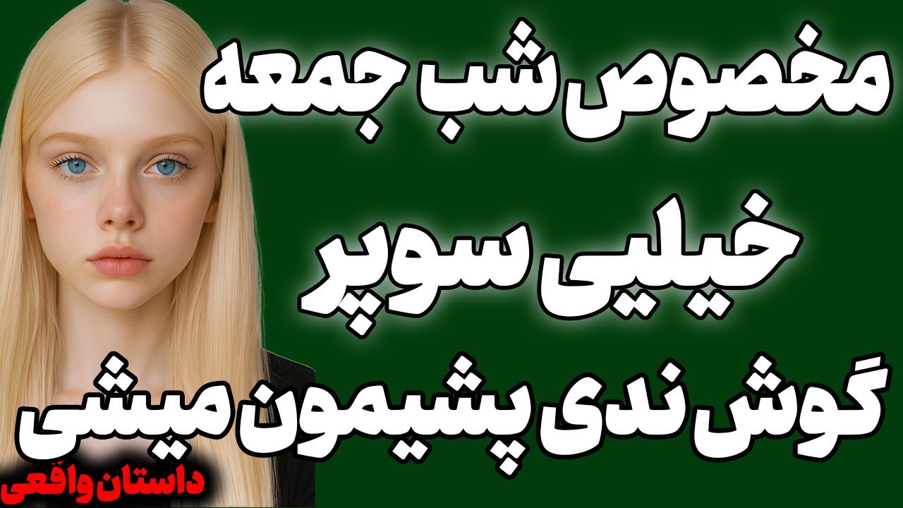 شوهرم... #رادیو_داستان #پادکست #داستان_واقعی