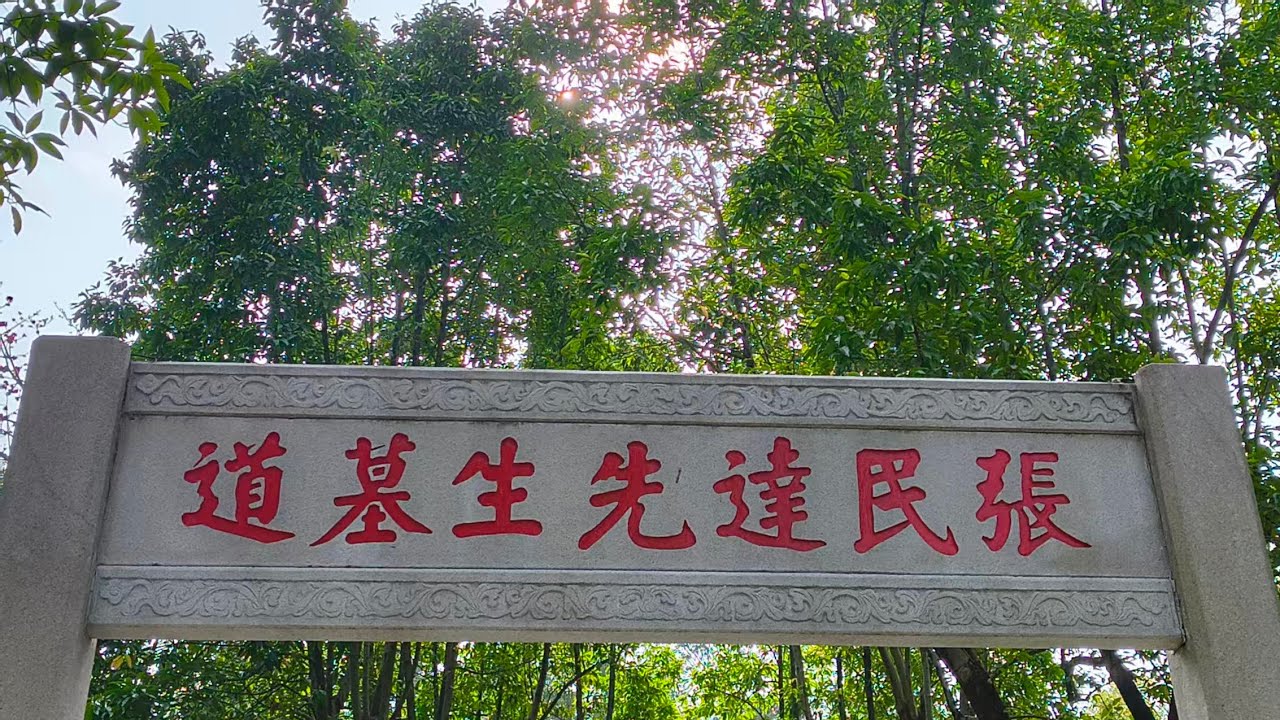 广州市张民达墓