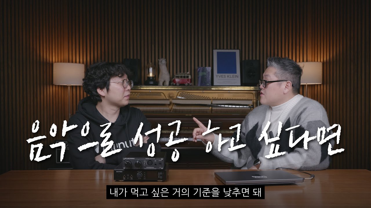 음악으로 먹고살기! 장기 커리어를 위한 실음과 교수님과 20년차 엔지니어의 진심 토크