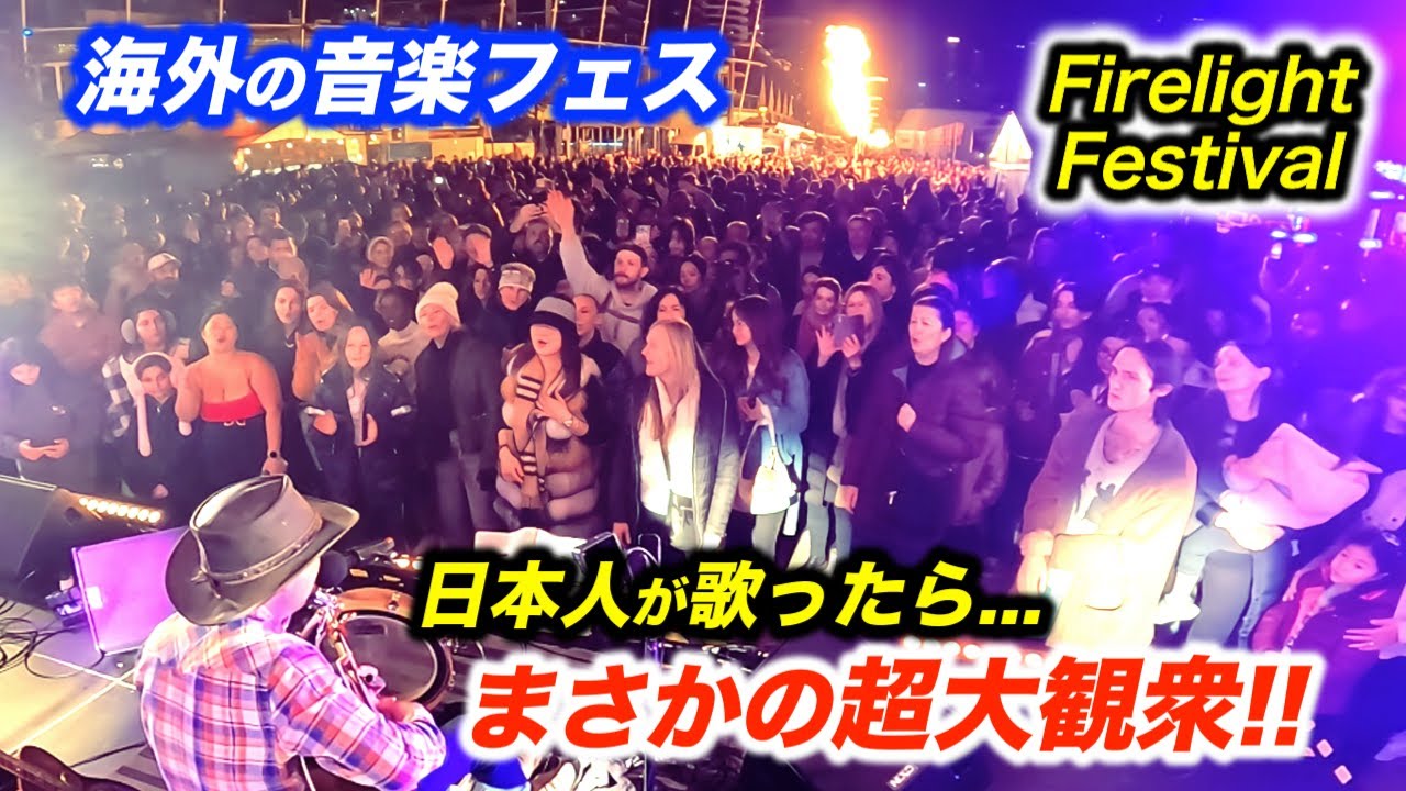 海外の音楽フェスで日本人が路上ライブした結果...!?ストリートミュージシャンが演奏したら大観衆が歌い出して拍手喝采に！【Firelight Festival】