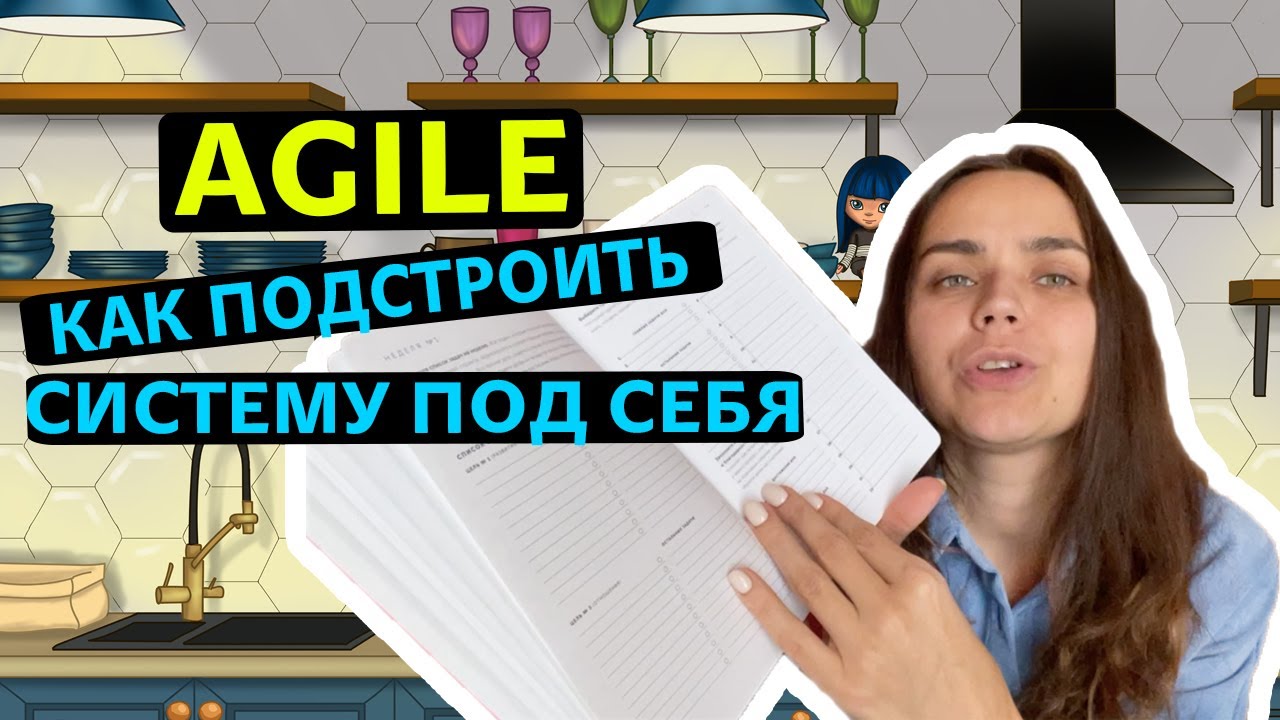 Эффективное планирование по системе AGILE / Как я веду свой ежедневник / Ежедневник AGILE