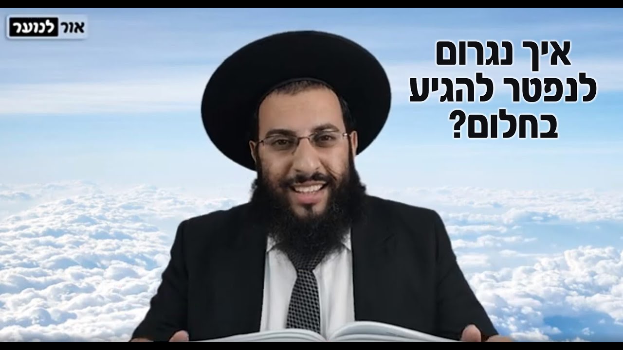 איך נגרום לנפטר להופיע לנו בחלום? איך נקבל מסרים מעולמות עליונים? | הרב רביד נגר