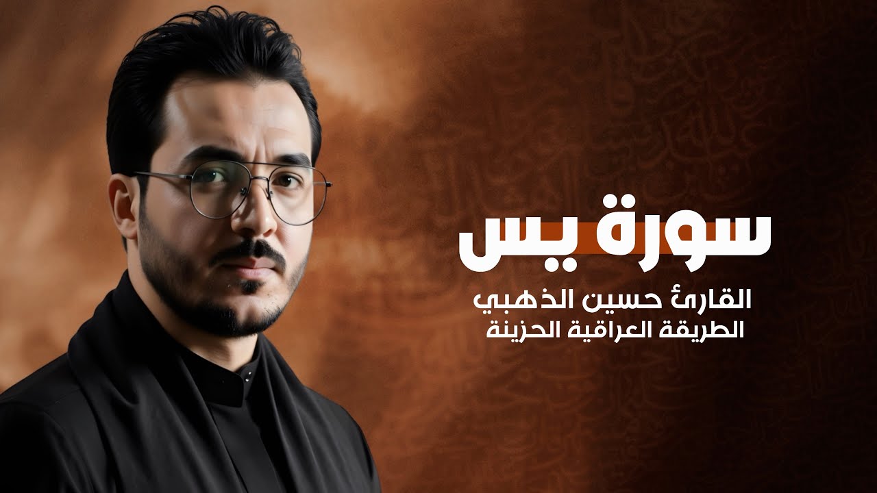 سورة يس الطريقة العراقية الحزينة || حسين الذهبي 