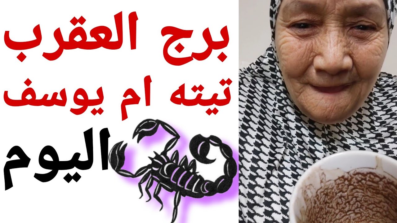فنجان برج العقرب 👈اليوم 👈 قراءه خاصه ليكم 💯