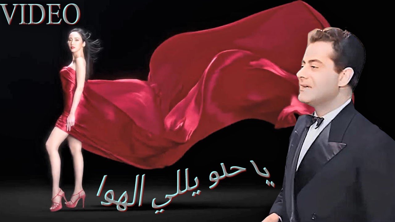يا حلو ياللي الهوا فريد الاطرش _ ya helw yalli el hawa farid al atrash songs