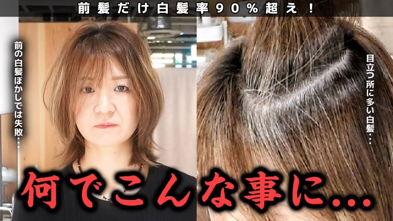 【失敗】白髪率90%超えの前髪...白髪ぼかしハイライトでも無理！？[脱白髪染め/白髪ぼかしハイライト]