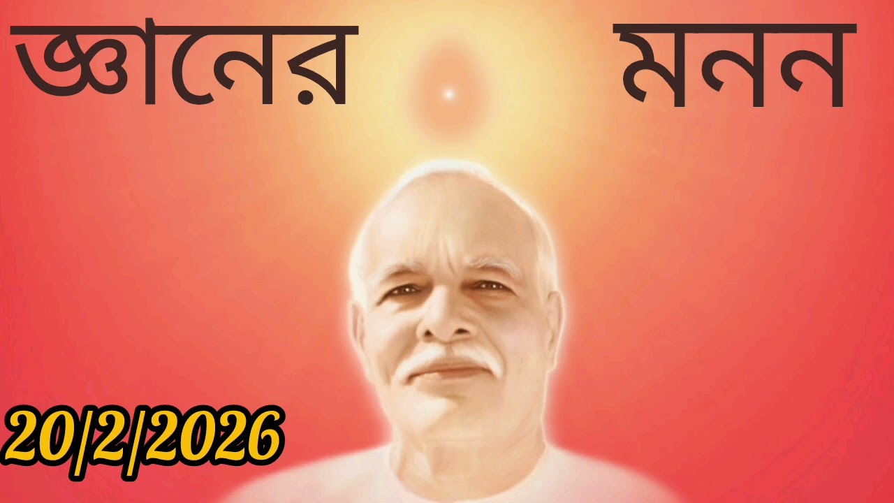 জ্ঞানের মনন  20/2/2026