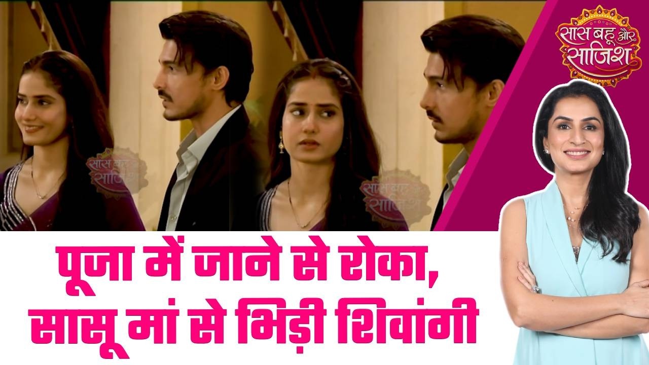 Rangbaazi Dilon Ki: 🫨Shivangi-Ranbir की पूजा पर Saasu Maa की रोक, सीरियल में बड़ा ट्विस्ट #sbs