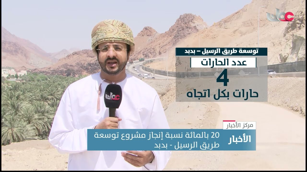 نسبة إنجاز مشروع توسعة طريق الرسيل - بدبد تصل إلى 20 بالمئة