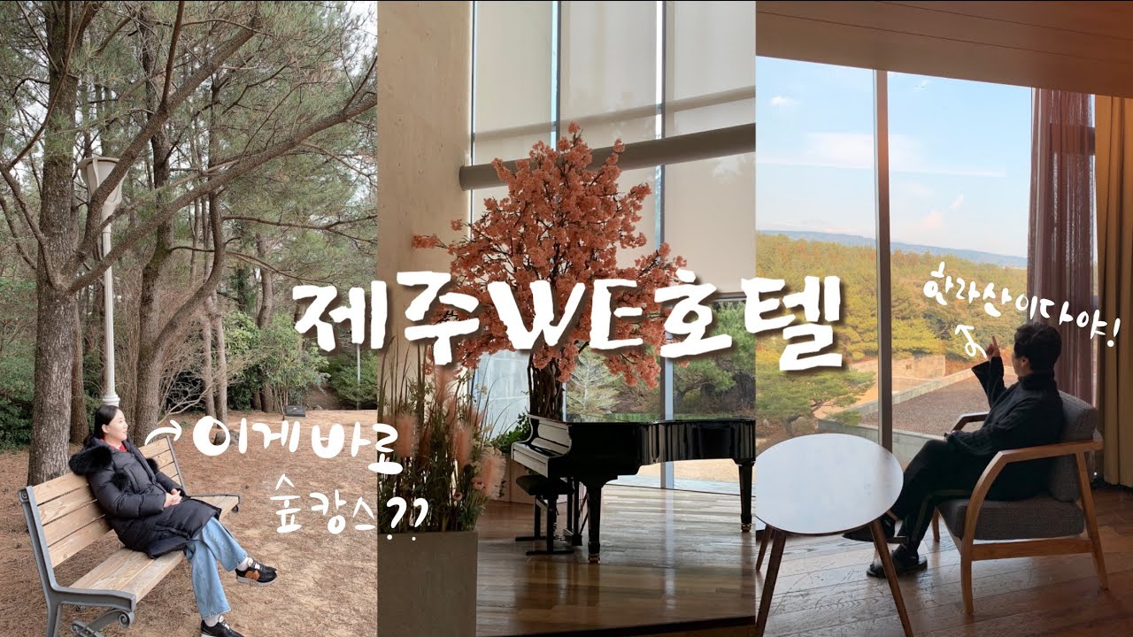 [VLOG] 제주위호텔은 처음뵙겠습니다🍀힐링 숲캉스, 엄마랑제주, 한라산뷰, 제주WE호텔
