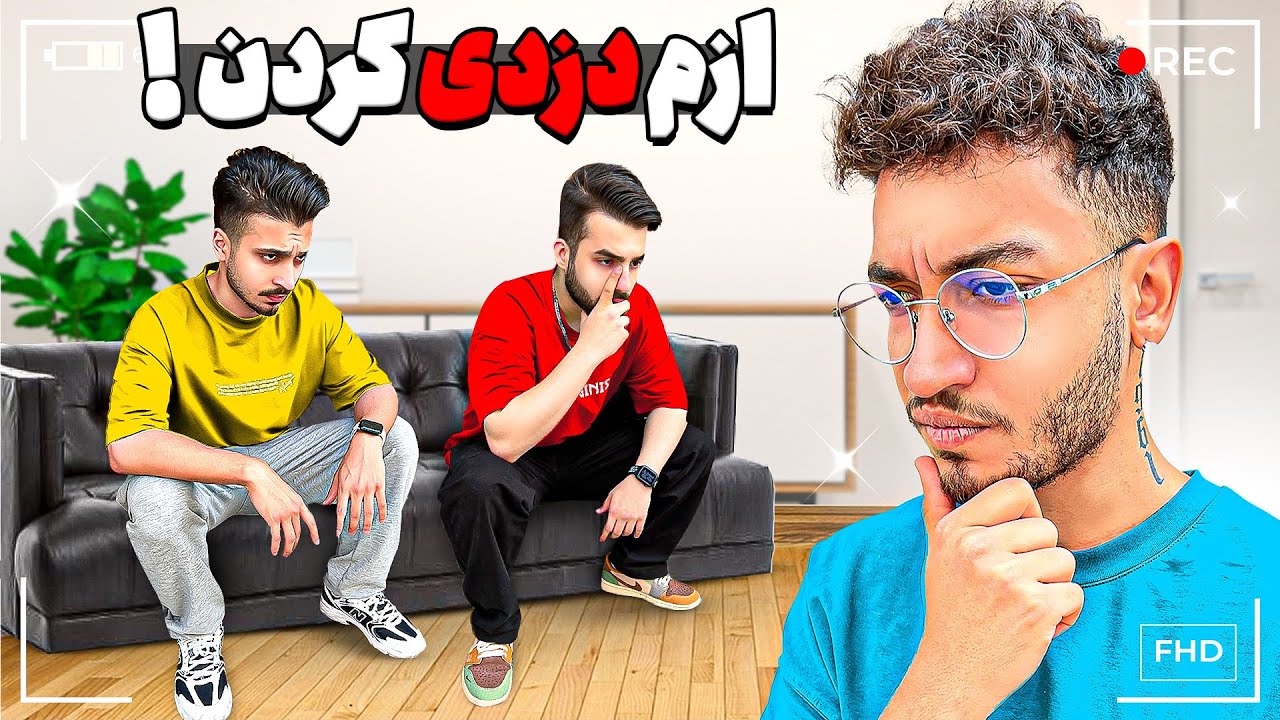 یکی از دوستام پولم رو ازم دزدید🤡PRANK