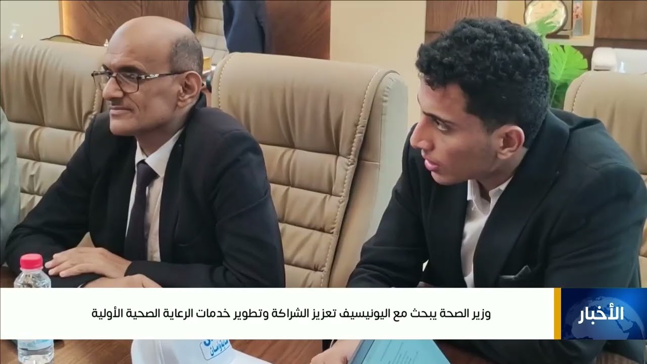 وزير الصحة يبحث مع اليونيسيف تعزيز الشراكة وتطوير خدمات الرعاية الصحية الأولية