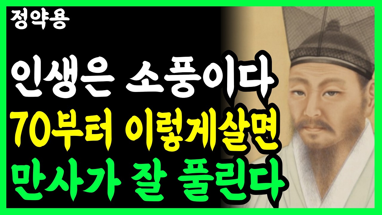 《정약용 명언》 70 넘으면 '이렇게' 살아야 마음이 평온하다. 노년에 깨달은 인생의 진실 6가지 l 인생명언 l 행복한 노후 l 삶의지혜 l 인간관계