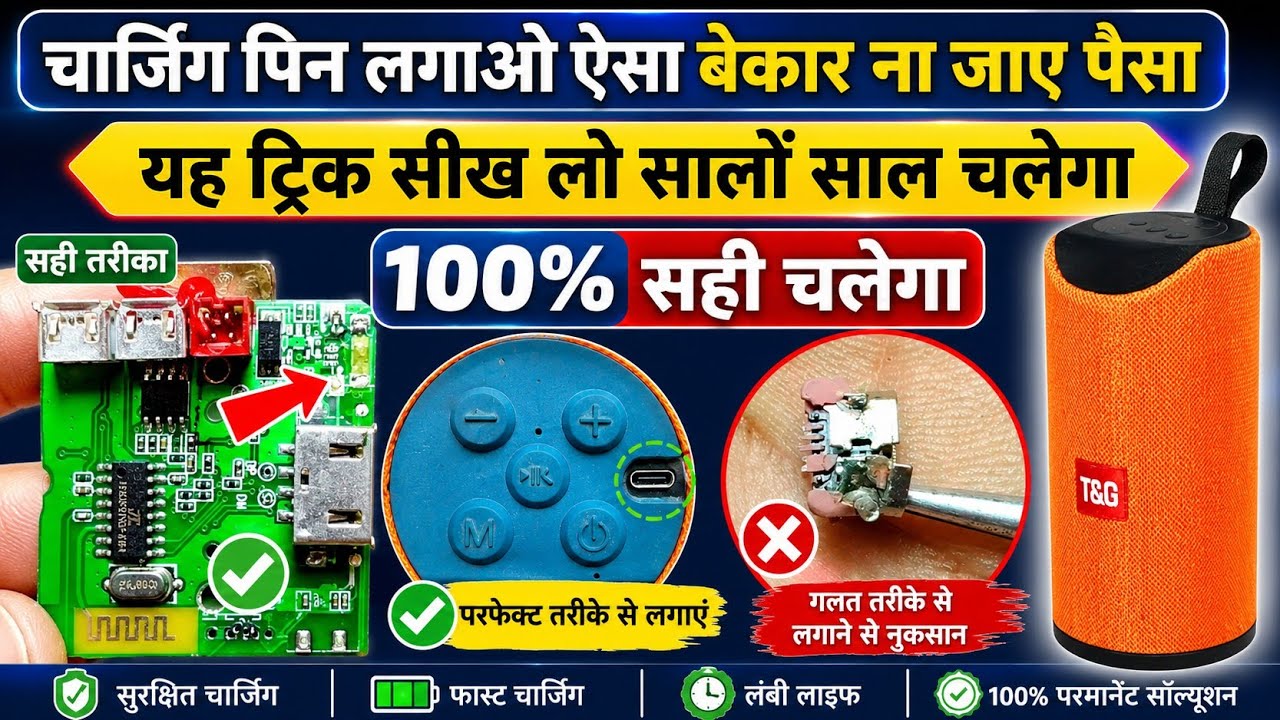 Bluetooth speaker charging pin kaise lagaen how to you ब्लूटूथ स्पीकर में चार्जिंग पिन कैसे लगे