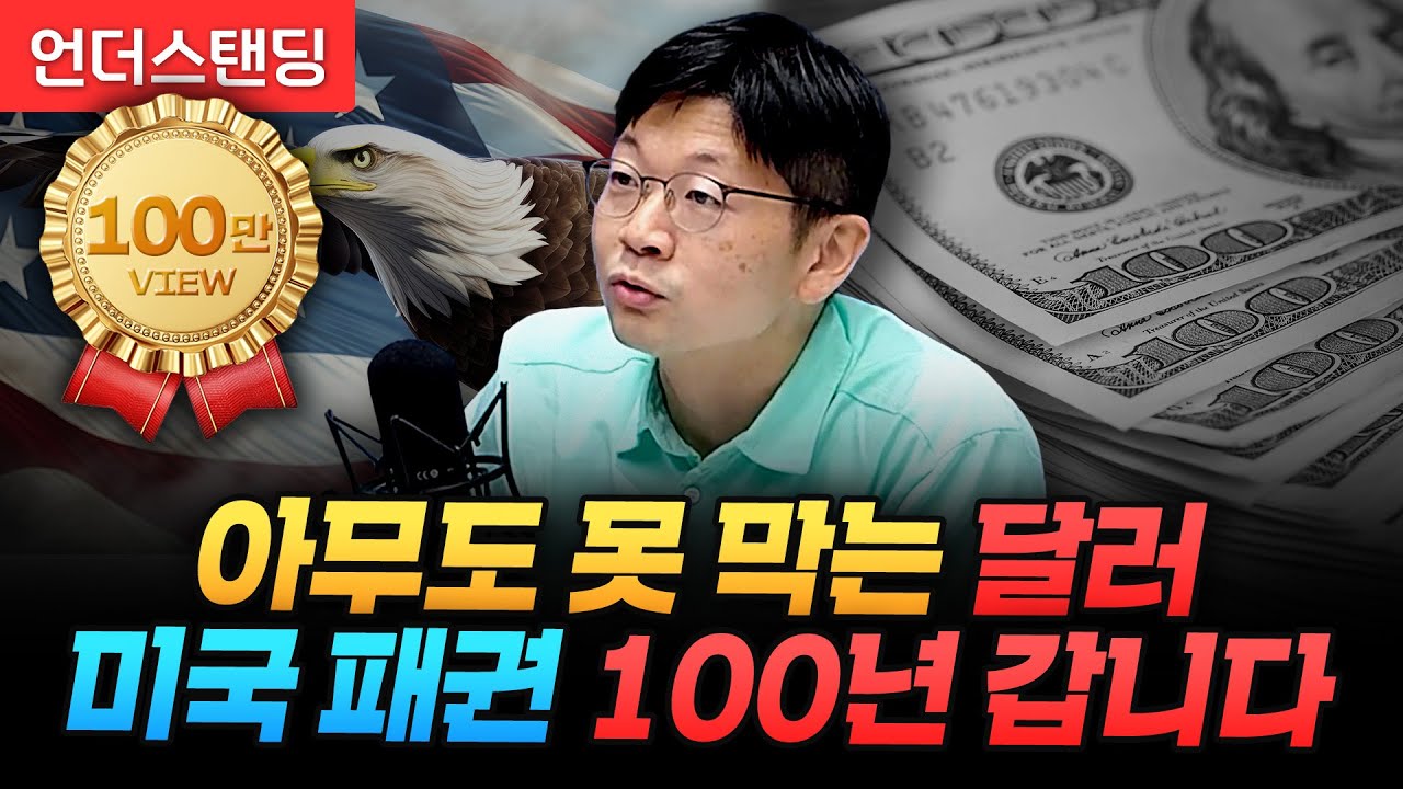 아무도 못 막는 달러, 미국 패권 100년 갑니다 (신한은행 오건영 팀장)