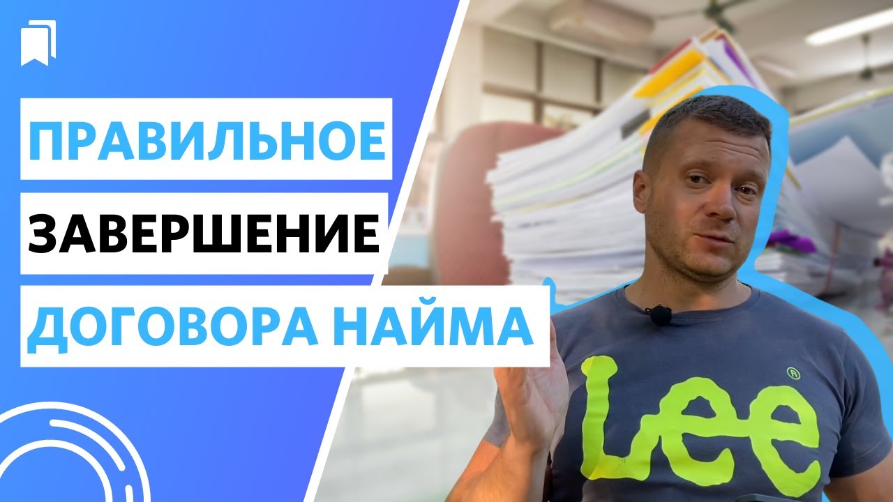 Как завершить договор найма и расстаться с арендатором!