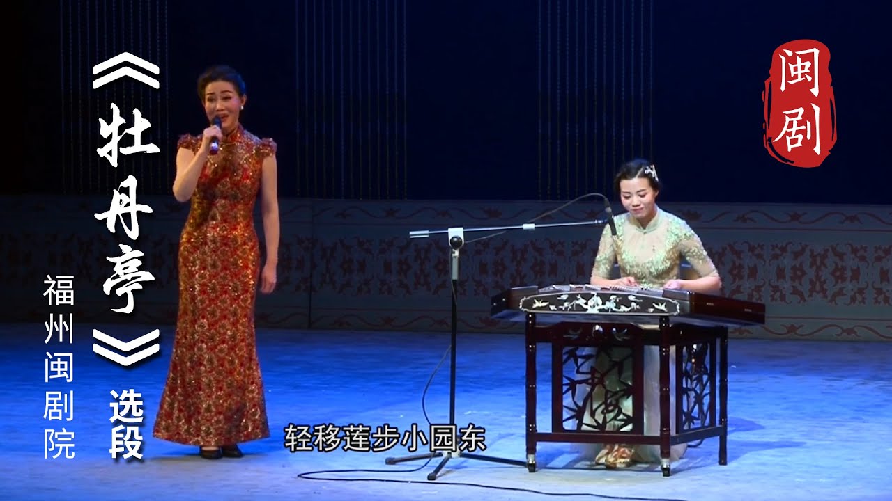 MJ122E2闽剧 小调《牡丹亭》选段 演奏黄萍