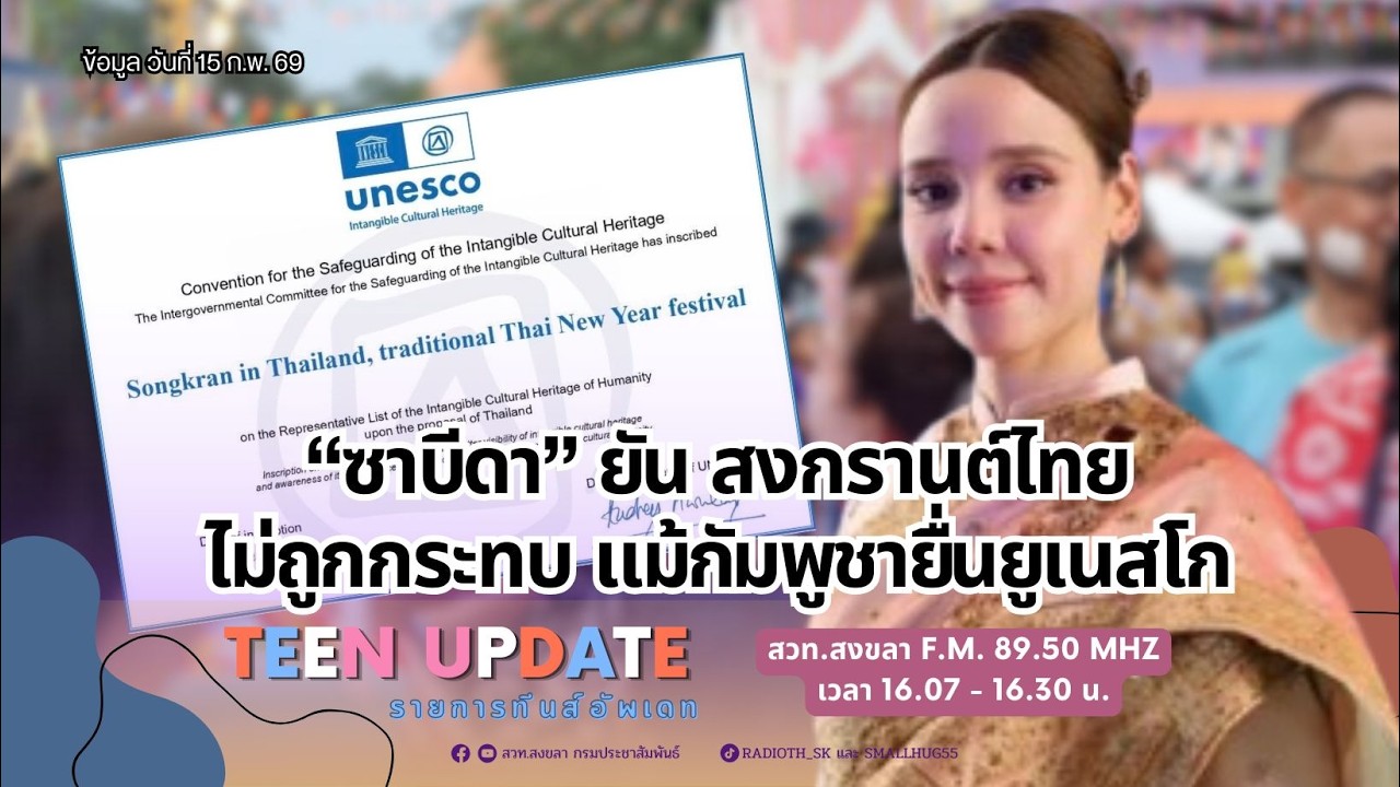 ซาบีดา ชี้ สงกรานต์ไทย ขึ้นทะเบียน UNESCO ตั้งแต่ปี 2566 กรณีกัมพูชา ไม่กระทบไทย