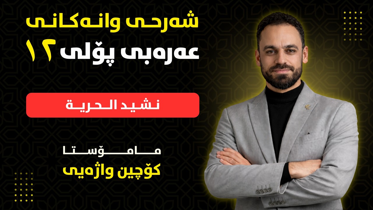 الدرس الأول : نشید الحریة - اللغة العربیة 12