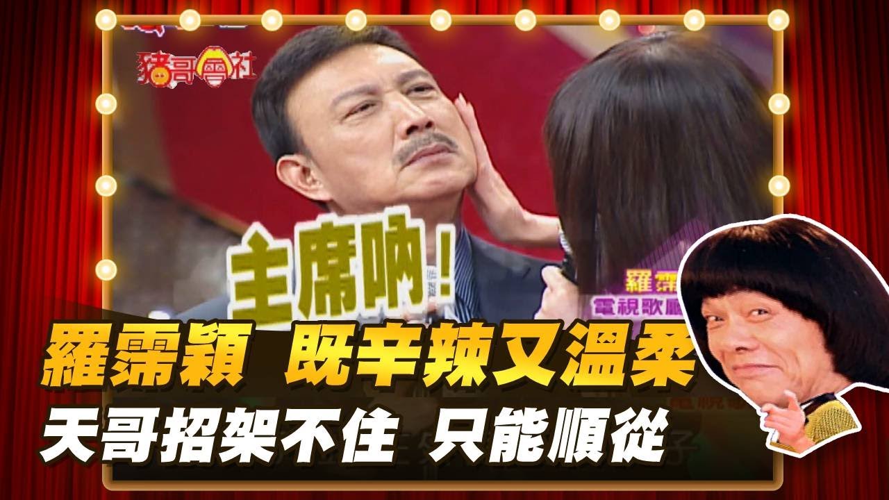 【豬哥會社】羅霈穎既辛辣又溫柔 天哥招架不住只能順從！？│2022.08.27 Chu Ke-Liang's Return   @豬哥會社 ​