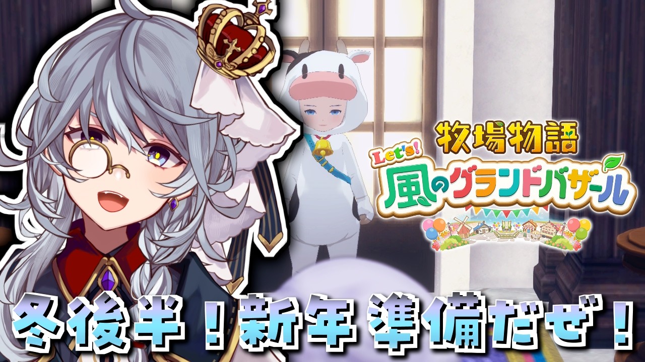 #14【牧場物語 Let's! 風のグランドバザール】年末は近い！クリスマスイベントに参加したい・・・！！【ステラ・K・フォグレイン】