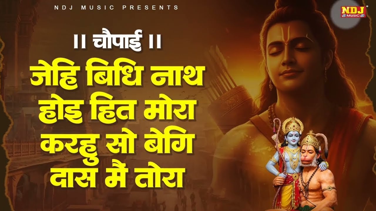 जेहि बिधि नाथ होइ हित मोरा | Jehi Vidhi Nath Hoi Hit Mora | चौपाई | Shri Ram Choupai | Jay Siya Ram
