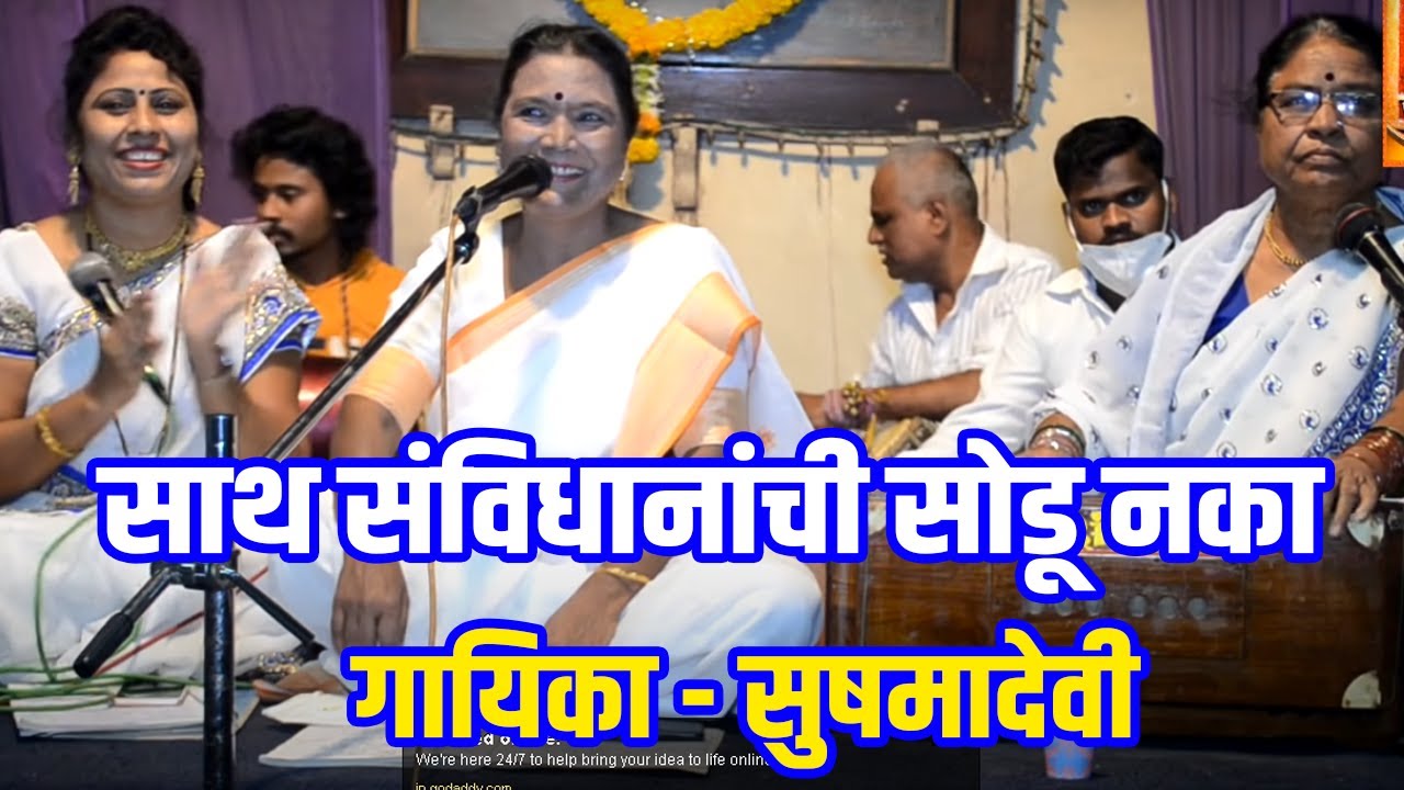 सात संविधानांची सोडू नका,गायिका सुषमा देवी,Sushma Devi,संविधान दिन 26/11/2020/निमित्त कार्यक्रम कलाव