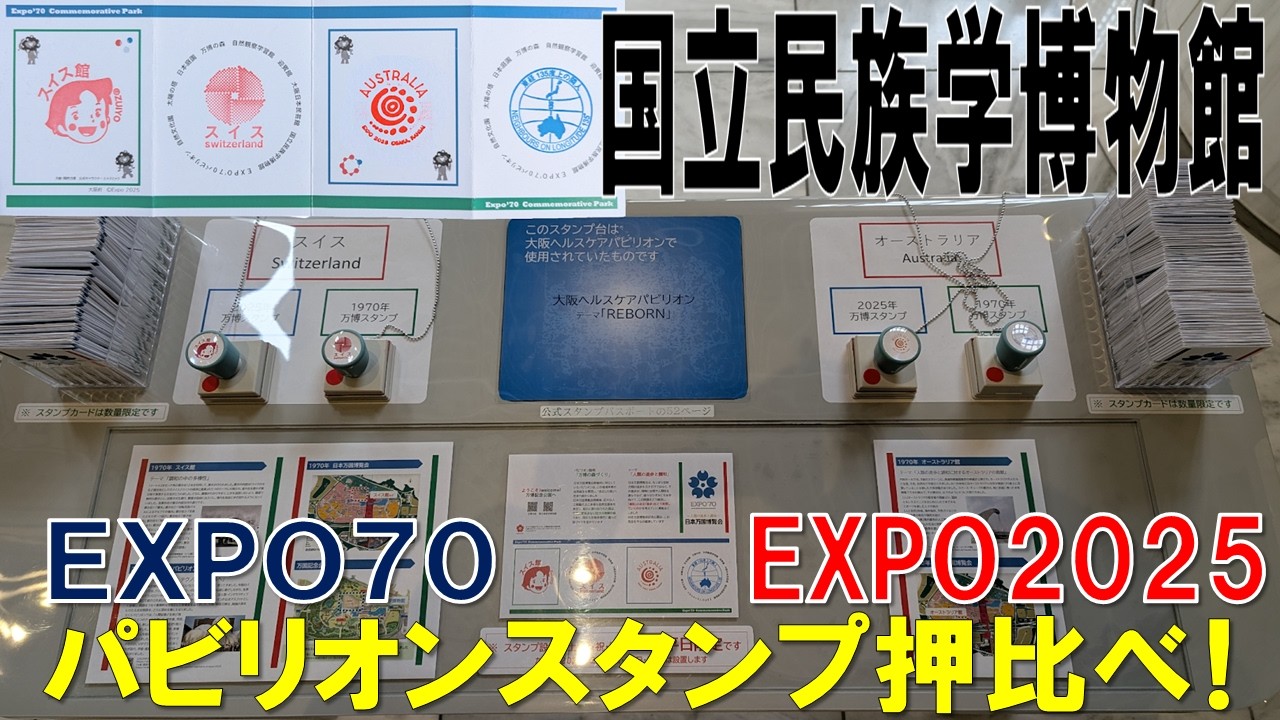 【まさかの企画】万博記念公園の国立民族学博物館でEXPO70とEXPO2025のパビリオンスタンプが押し比べ出来る神企画が！？
