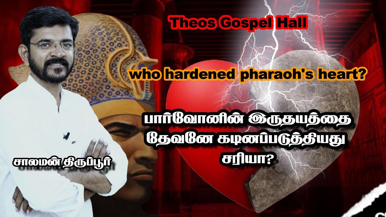 பார்வோனைக் கடினப்படுத்தியது யார்? / who hardened pharaoh's heart? / சாலமன் திருப்பூர்