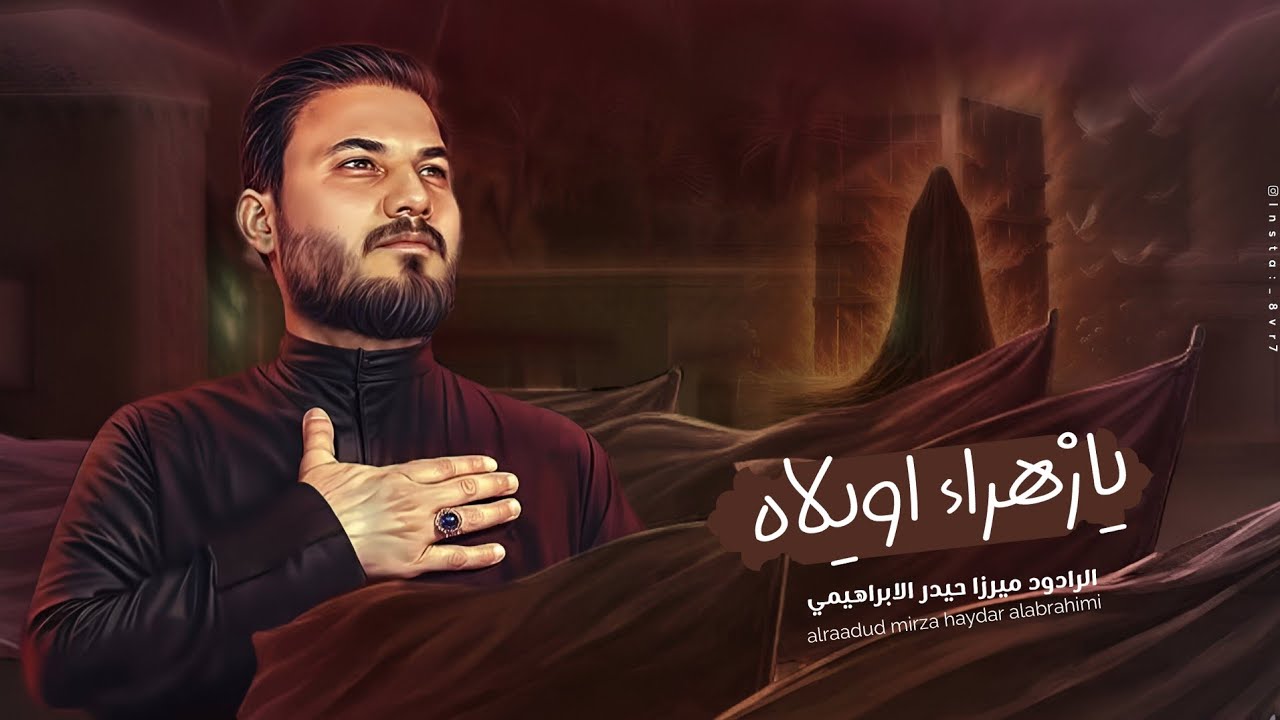 يازهراء اويلاه | الرادود :ميرزا حيدر الابراهيمي |الذاكر: مصطفى الهلباوي| الليالي الفاطمية | 1446 هــ