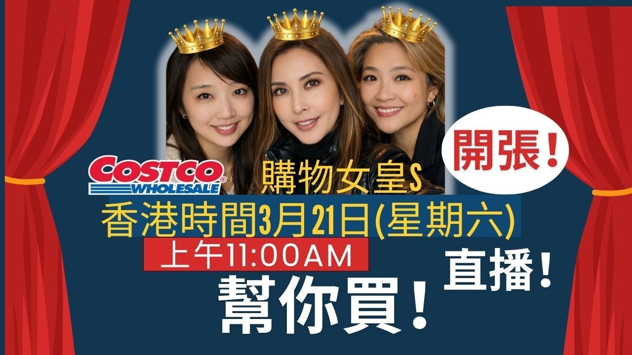 婉華代購  購物女皇s  直播！