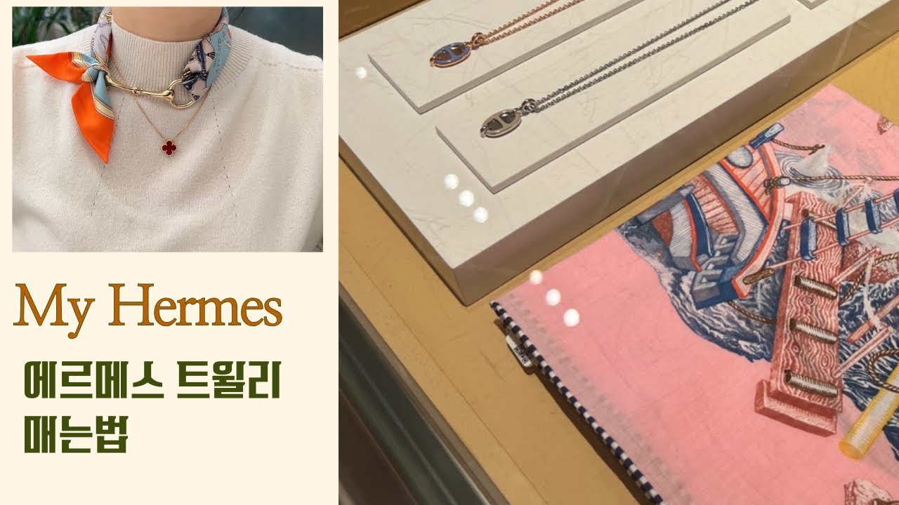 에르메스 트윌리 & 스카프 링 하나로 끝내는 우아한 연출 │ Hermès Twilly Styling Guide #에르메스 #에르메스트윌리 #에르메스스카프 #스카프링 #hermes