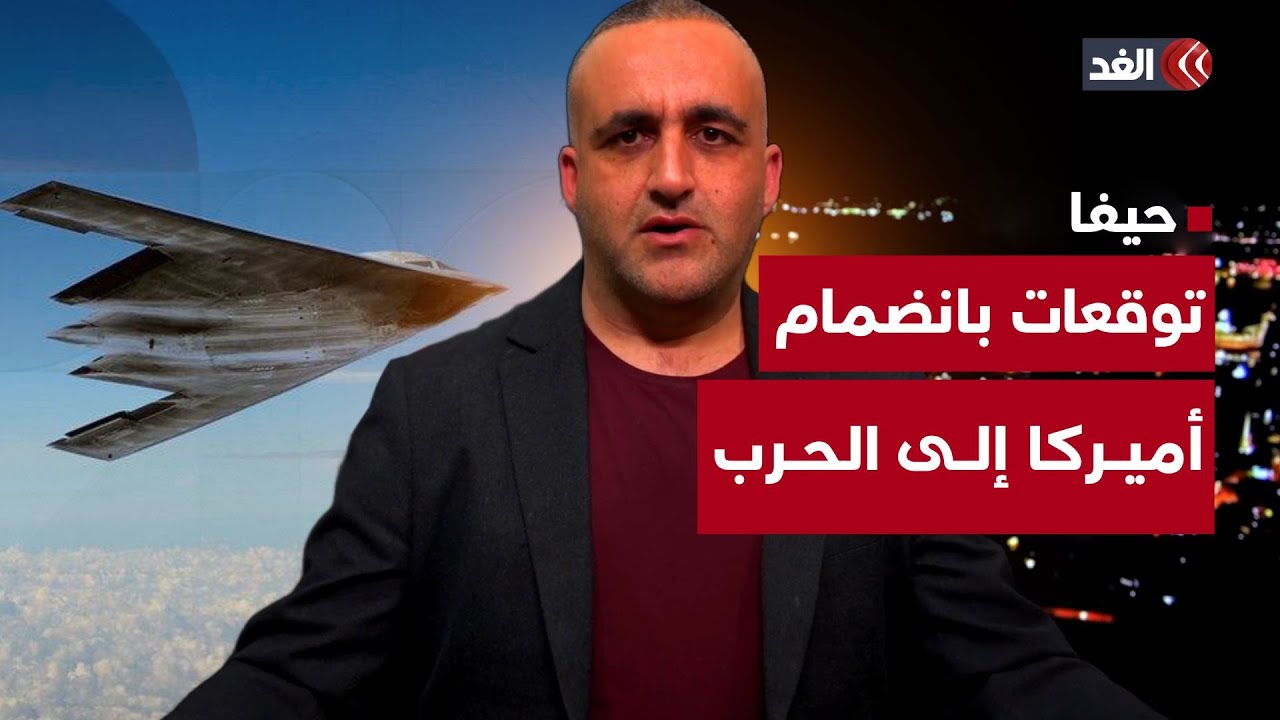 خسائر فادحة في إسرائيل وتوقعات بانضمام أميركا للحرب بعد تحريك قاذفات B-2.. قراءة مع وائل عواد