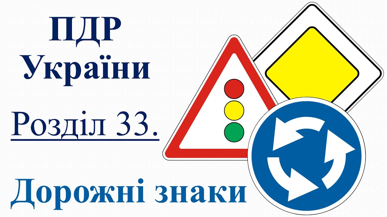 ПДР 2025. Розділ 33 (1). Попереджувальні знаки