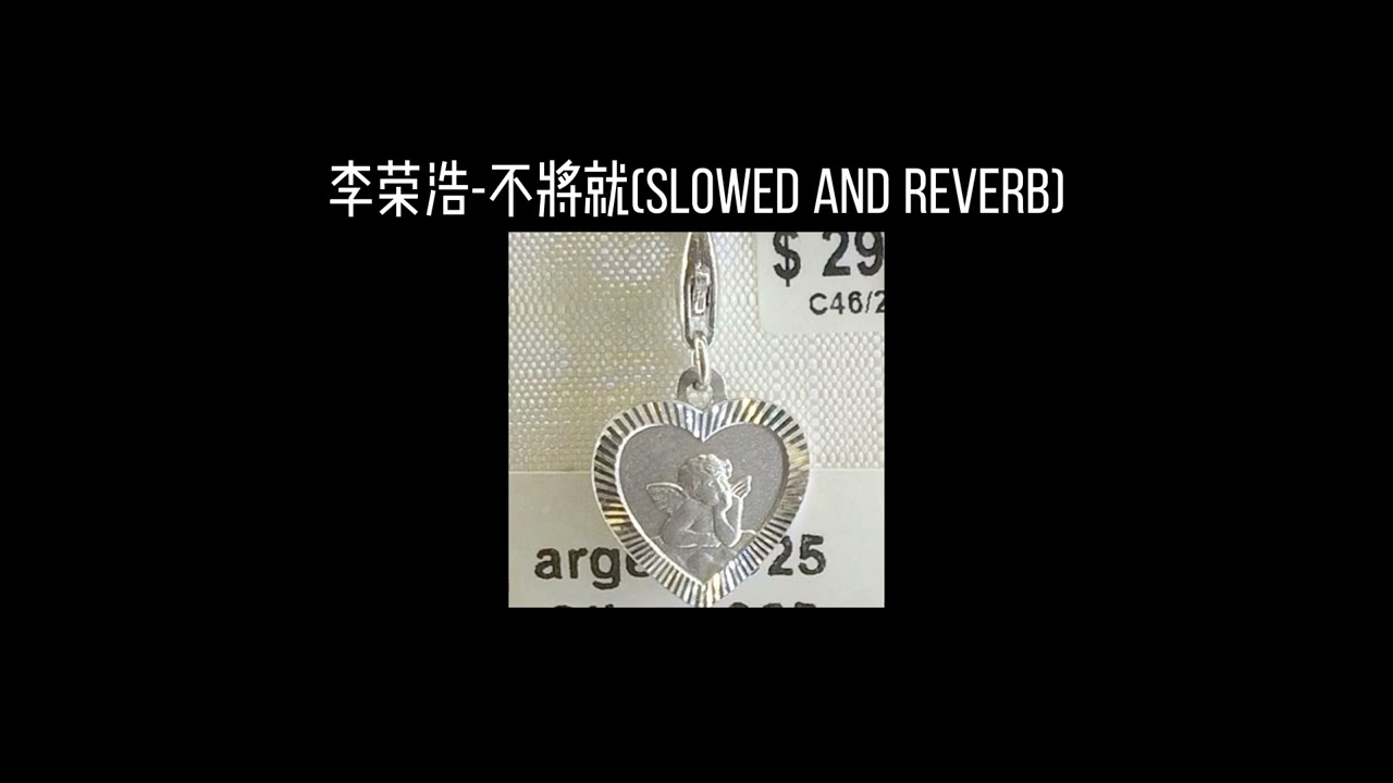李荣浩-不将就(𝐬𝐥𝐨𝐰𝐞𝐝 𝐚𝐧𝐝 𝐫𝐞𝐯𝐞𝐫𝐛) x0.8