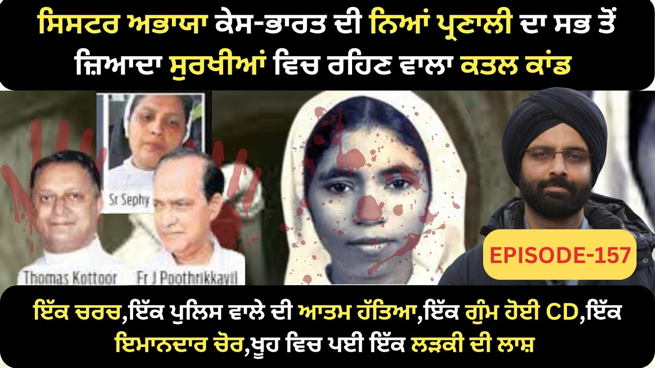 EP-157  ਸਿਸਟਰ ਅਭਾਯਾ ਕੇਸ-ਭਾਰਤ ਦੀ ਨਿਆਂ ਪ੍ਰਣਾਲੀ ਦਾ ਸਭ ਤੋਂ#crimepunjab  #murdermystery #punjabistory