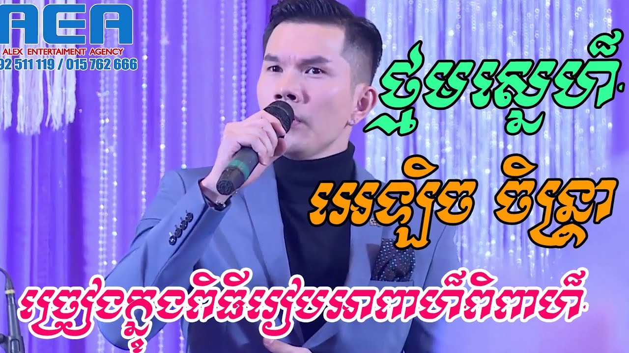 Alex chantra | Thnom sne - Khmer song - Alex Entertianment - orkes 2019