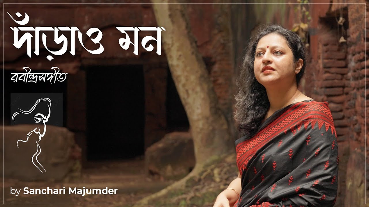 Darao Mono (দাঁড়াও মন) | Bengali Song 2025 | Sanchari Majumder | Rabindra Sangeet | UD Entertainment