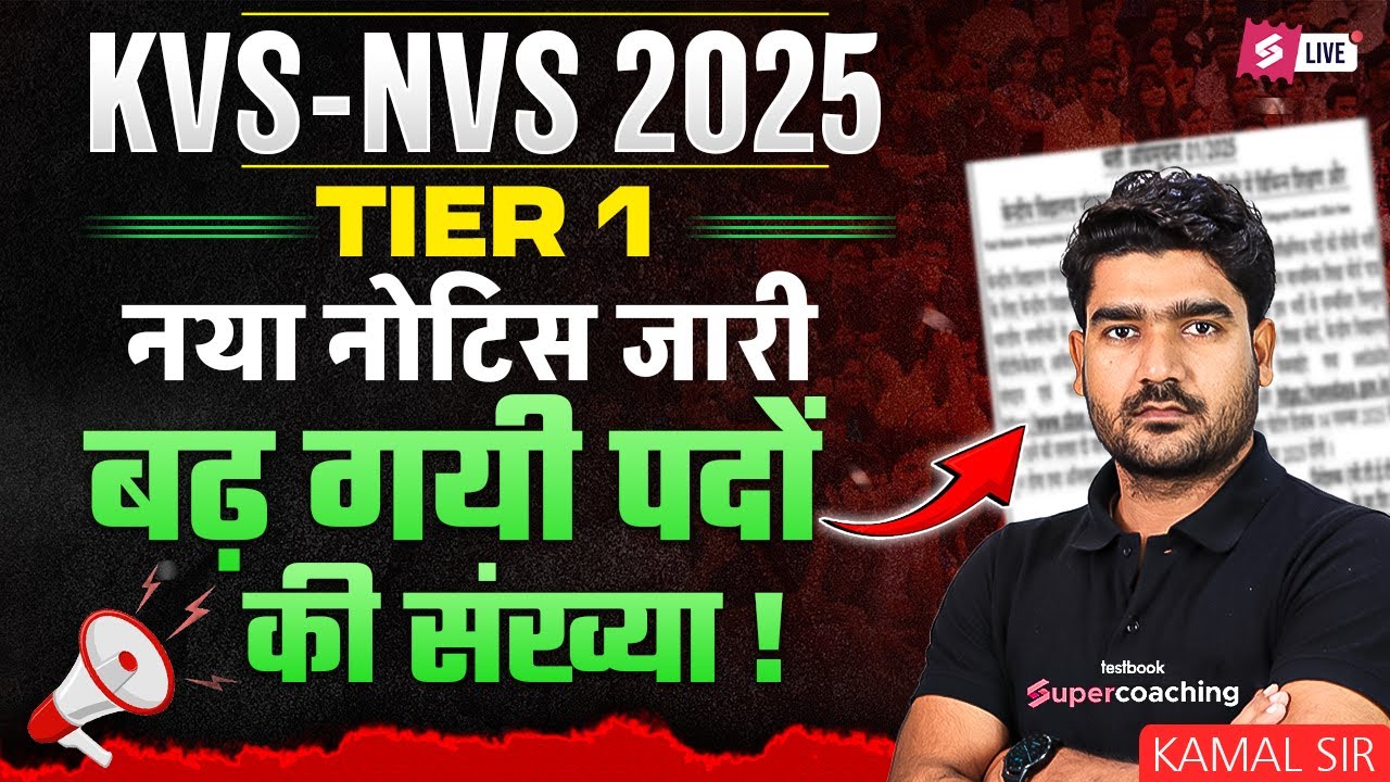 KVS NVS Vacancy 2025 New Notice | KVS NVS Vacancy 2025 | KVS NVS Latest News | Kamal Sir