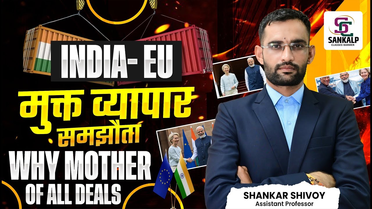 भारत यूरोपियन यूनियन मुक्त व्यापार समझौता! 16 th India EU Summit! सम्पूर्ण जानकारी