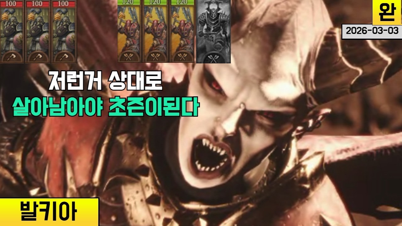 [풀영상] 위기로 신입 물갈이가 심한팩션 카오스워리어 발키아