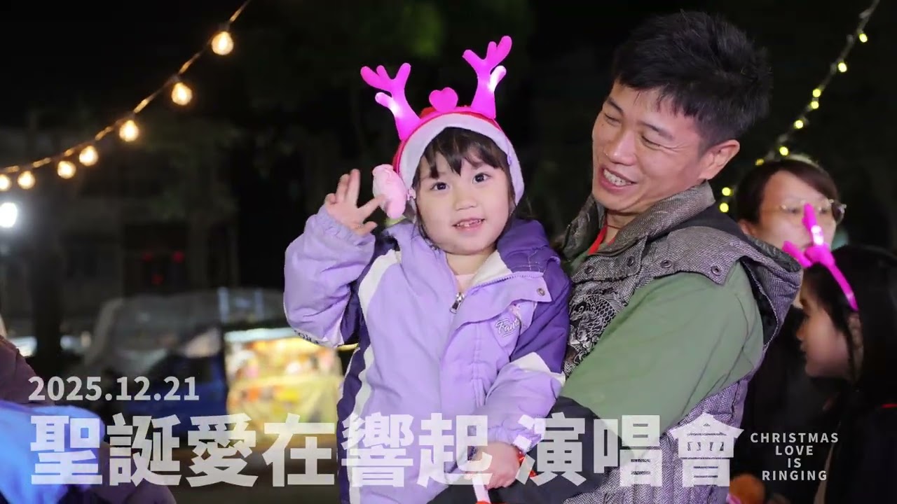 2025 聖誕愛在響起 演唱會 精華