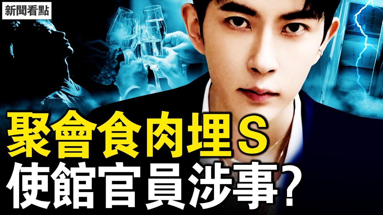使館車夜訪啓皓，卡塔爾官員吃于肉？崑崙公寓的聚會，陽光上東機密？8日凌虐顯天象？內娛導演有暗示？藝人霸凌民眾？信致內娛藝人【新聞看點 李沐陽11.21】
