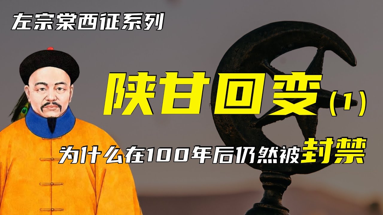 东干之乱 | 左宗棠西征之陕甘回变（1） | 为什么百年之后仍然被封禁？