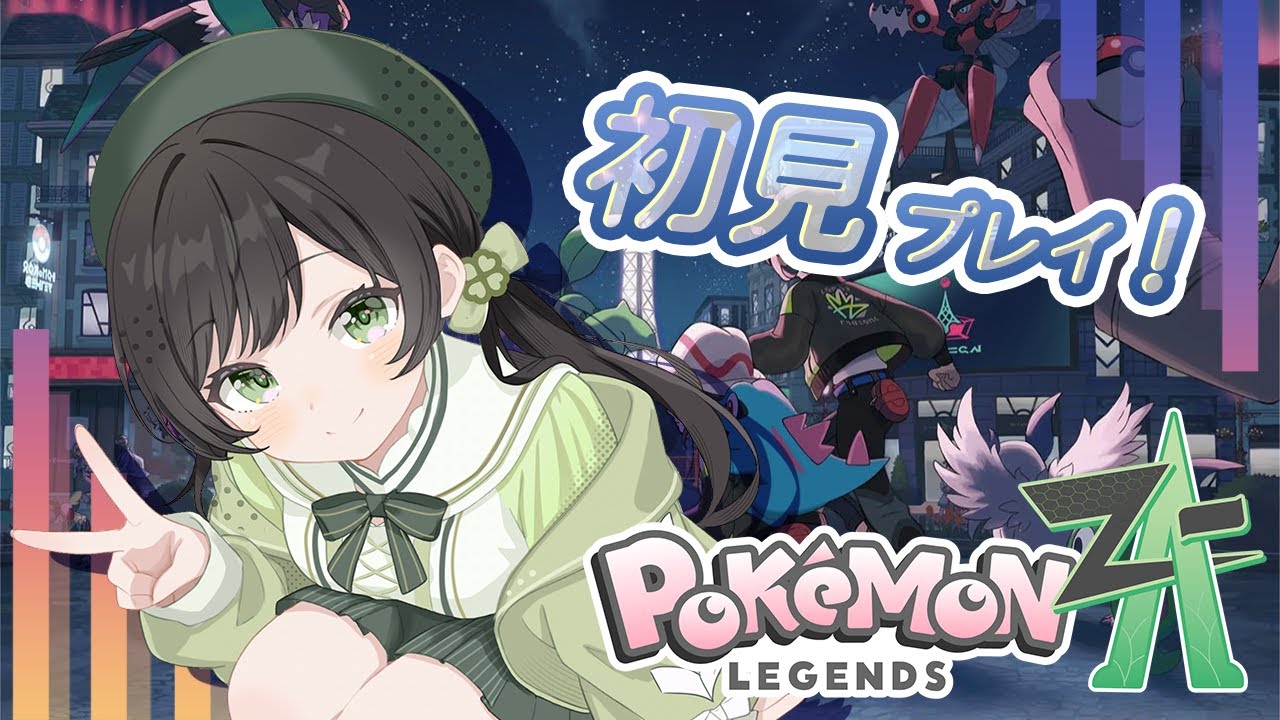 【ポケモンレジェンズZ-A】相棒はキミに決めたっ！新作初見プレイ🍀 【ハコニワリリィ/Kotoha】