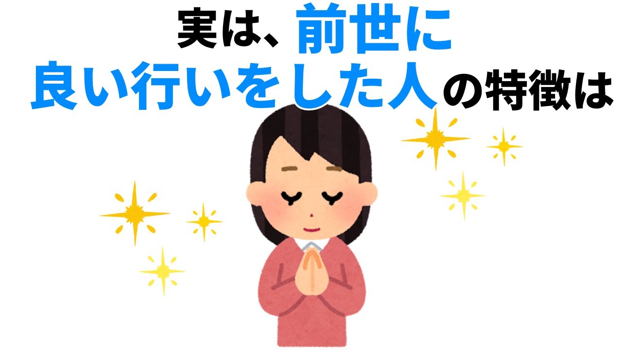 【人生に有益な雑学】前世に良い行いをした人の特徴