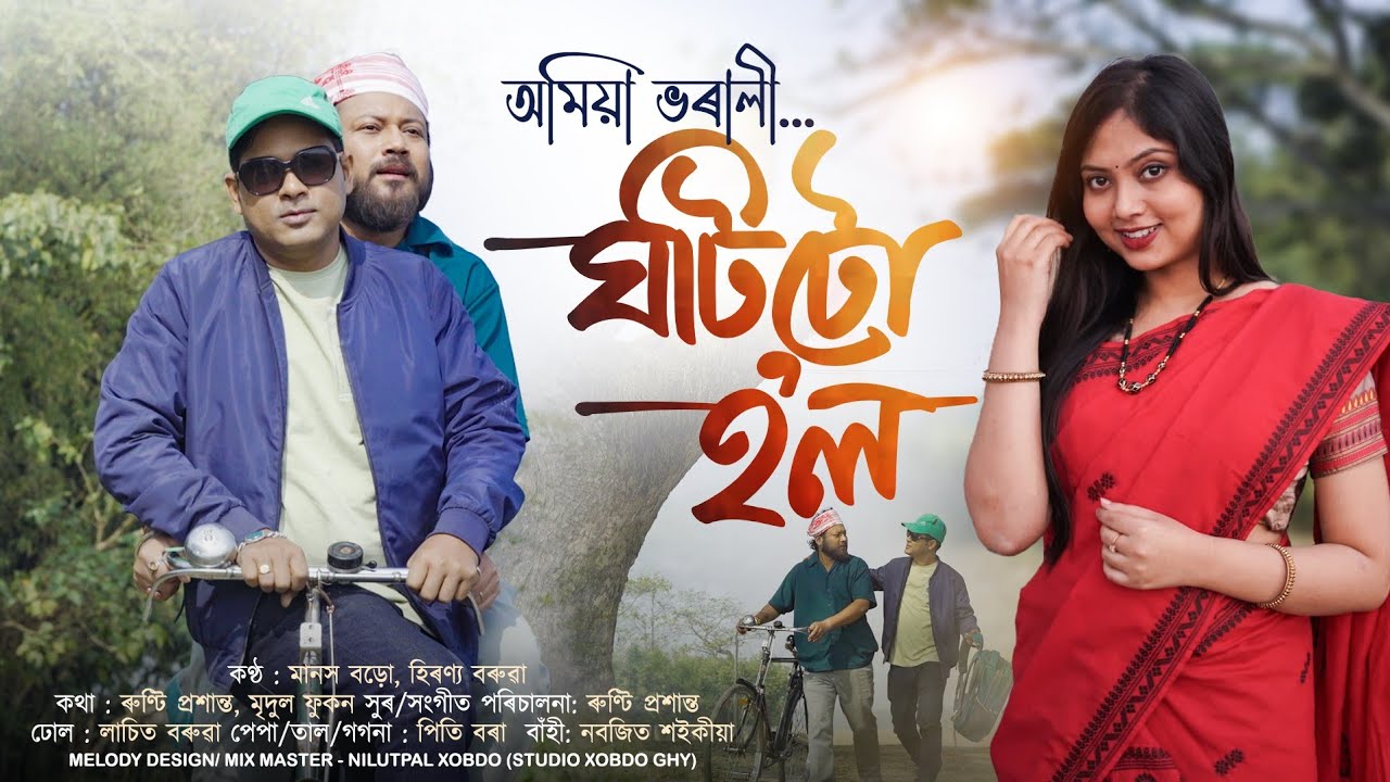Amiya Bharali || Ghotitu Hol || Manash Boro || Hiranya Boruah ||